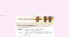 Desktop Screenshot of grandpianist.tiyogami.com